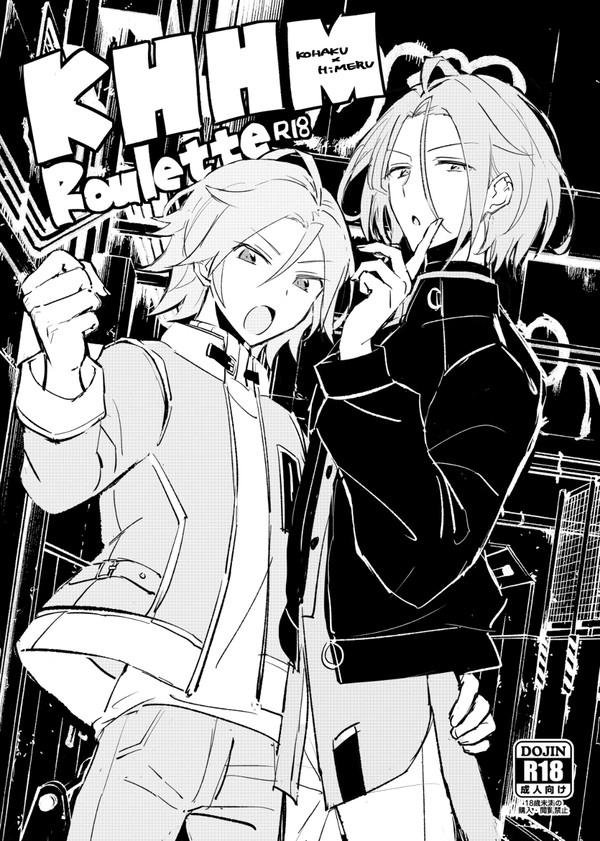 こはひめR18詰め