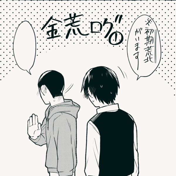 きんあらログ