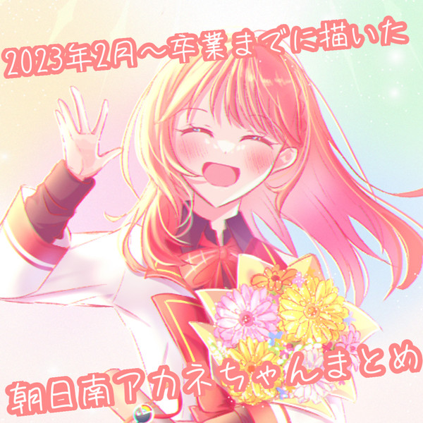 朝日南アカネちゃんまとめ2