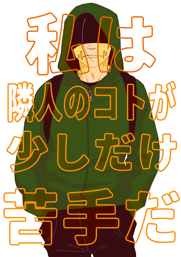 【web再録】私は隣人のコトが少しだけ苦手だ【傭占】