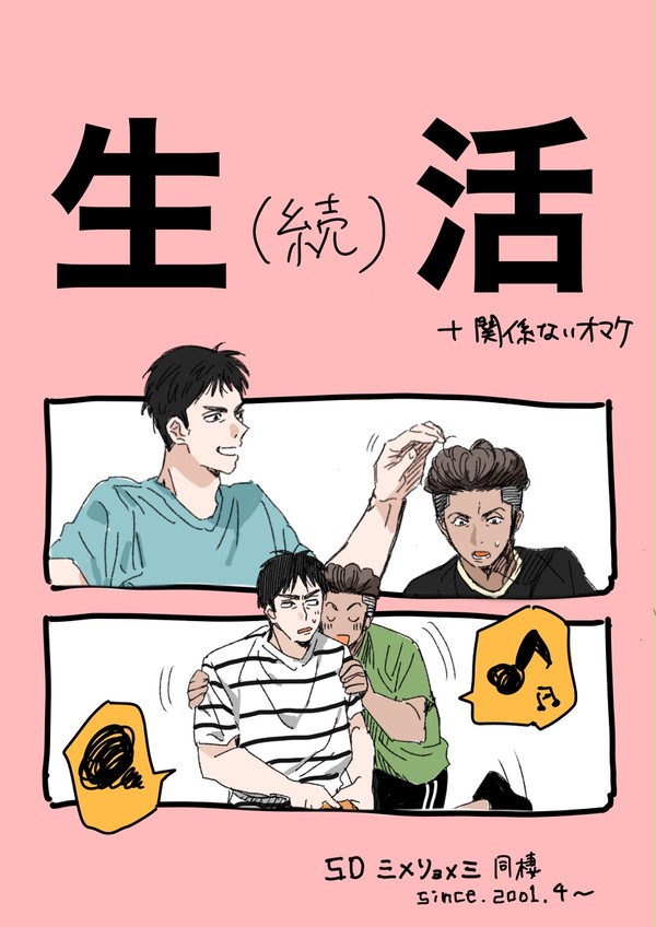 続・生活する三リョ