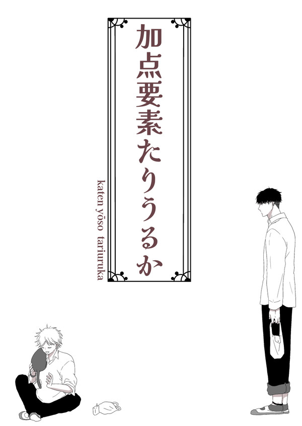 創作BL 加点要素たりうるか
