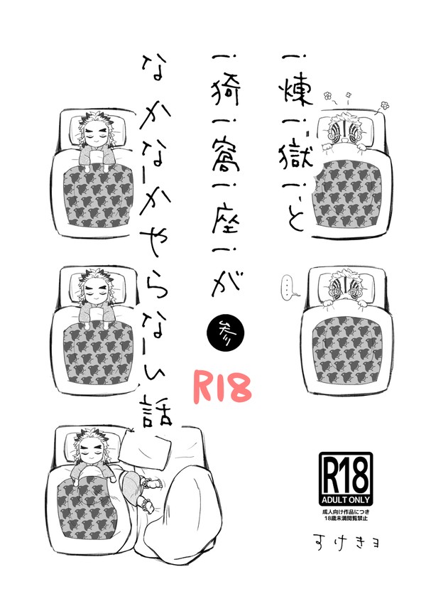 煉獄と猗窩座がなかなかやらない話　③初夜？