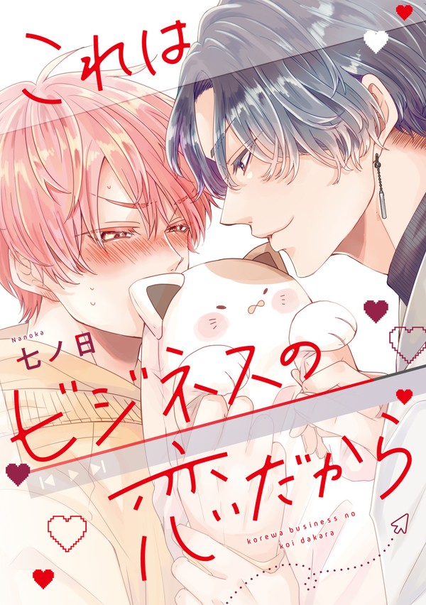 商業BL「これはビジネスの恋だから」1話まるごと試し読み
