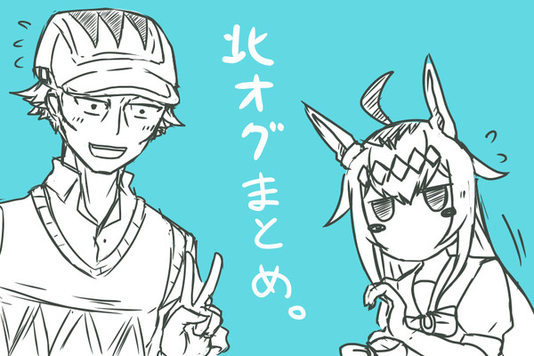 【ウマ娘】北オグやらまとめ３【シンデレラグレイ】