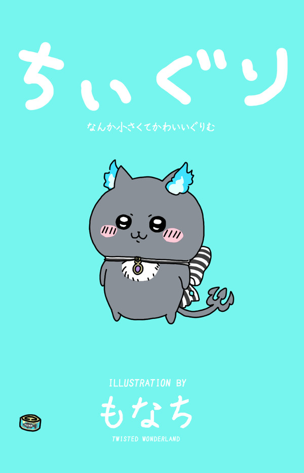 ちいぐり～なんか小さくてかわいいぐりむ～