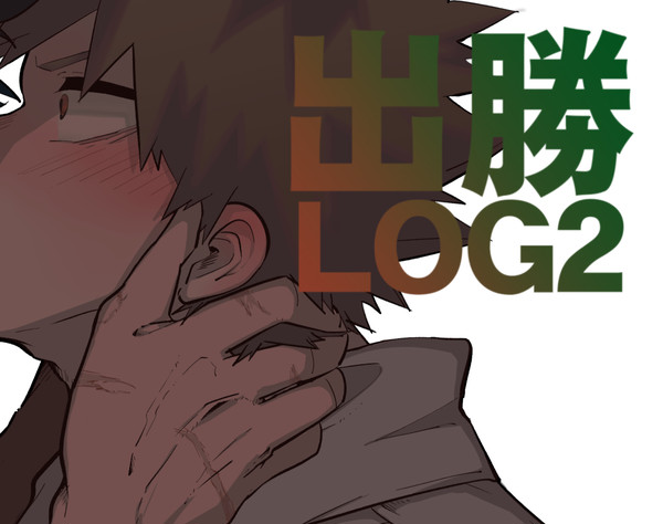 出勝LOG2