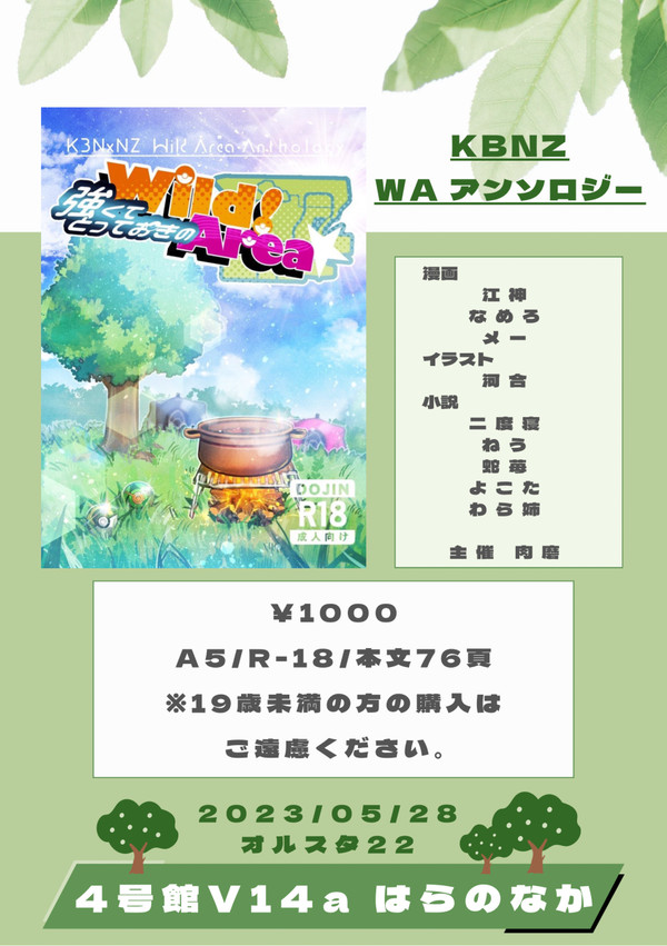 【kbnz WAアンソロ】強くてWild！とっておきのArea☆