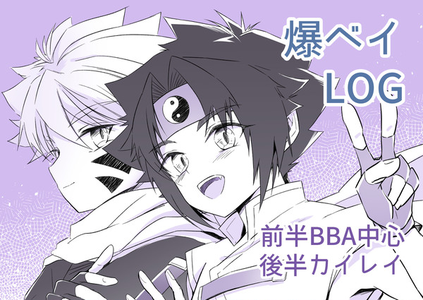 爆ベイLOG 1