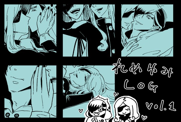 れめゆみログ vol.1