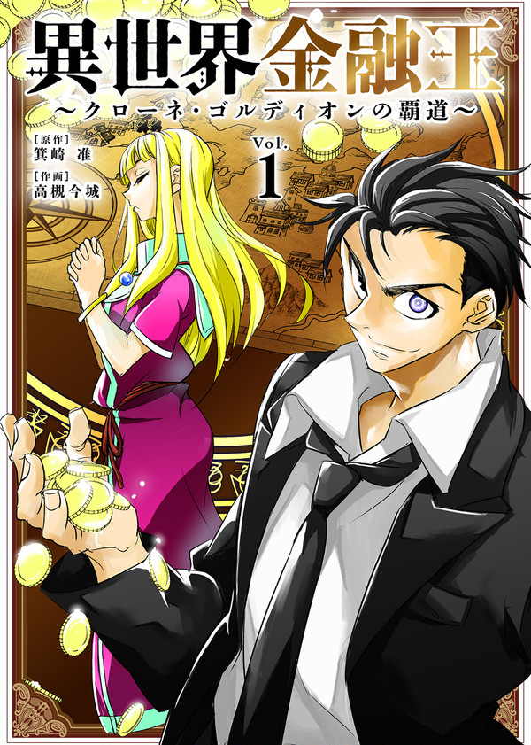 異世界金融王カラー表紙