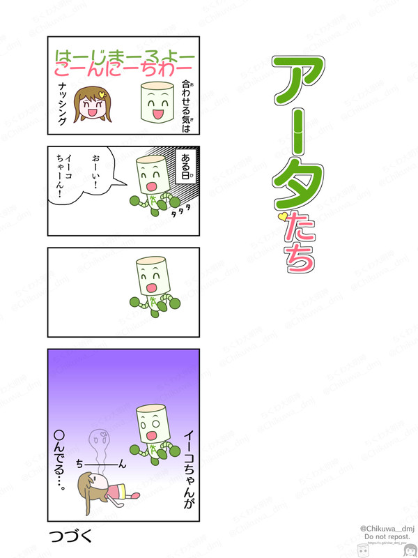 【#1】 「アータたち」