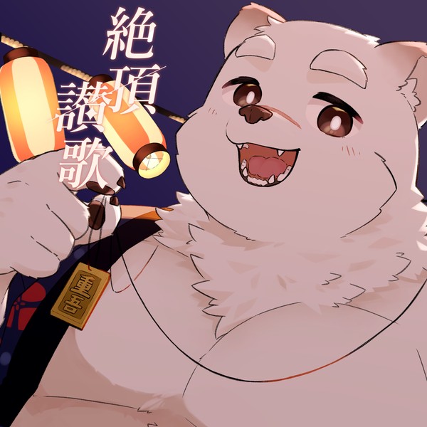 絶頂讃歌