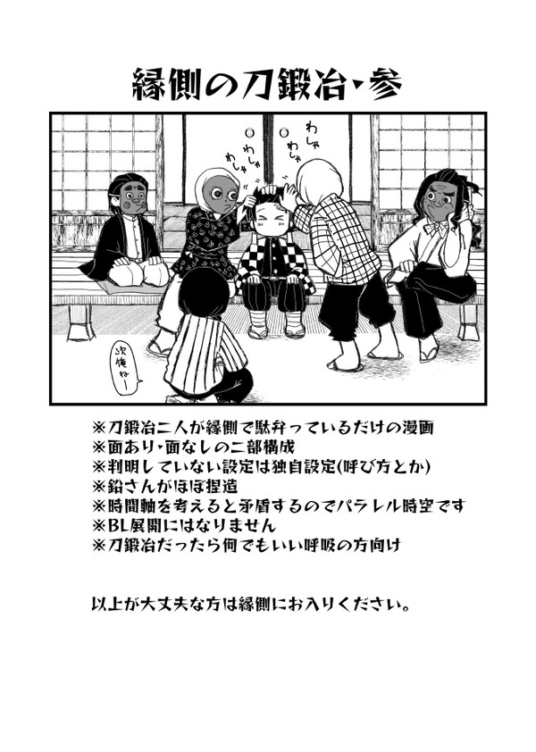 縁側の刀鍛冶・参