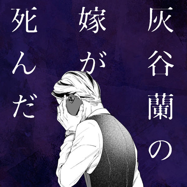 灰谷蘭の嫁が死んだ