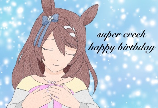 スーパークリーク誕生日