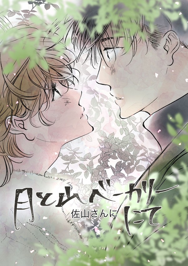【創作BL】月と山ベーカリーにて