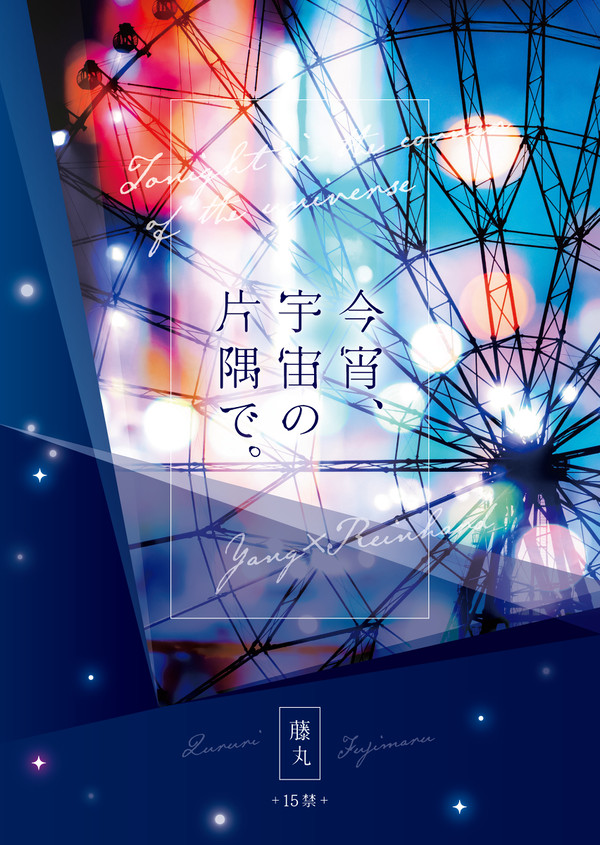 ヤンライ小説本「今宵、宇宙の片隅で。」通販予約開始