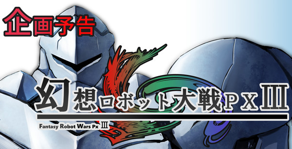 【企画予告】幻想ロボット大戦PXⅢ