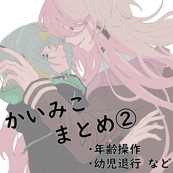 かいみこまとめ②