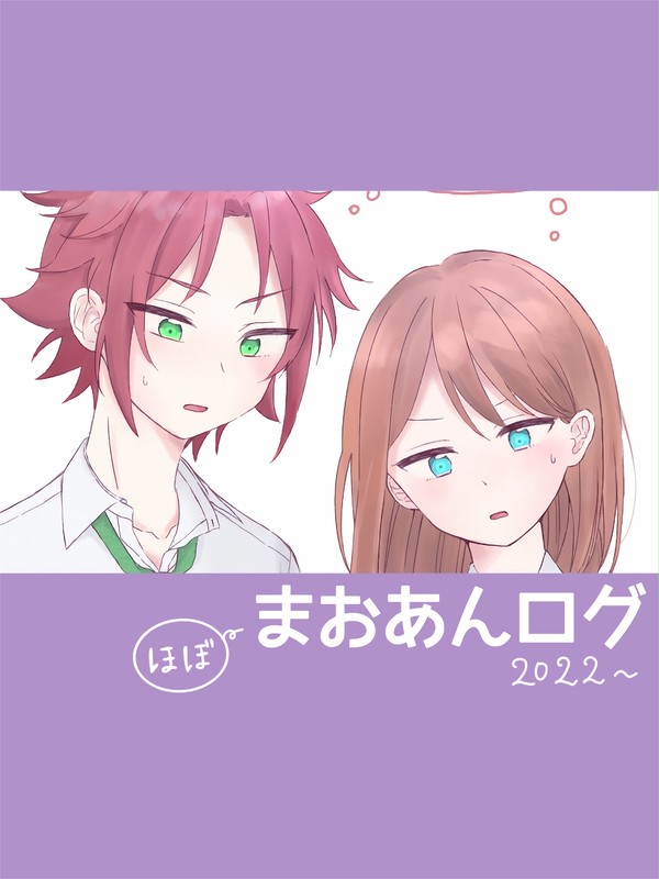(ほぼ)まおあんログ　2022〜