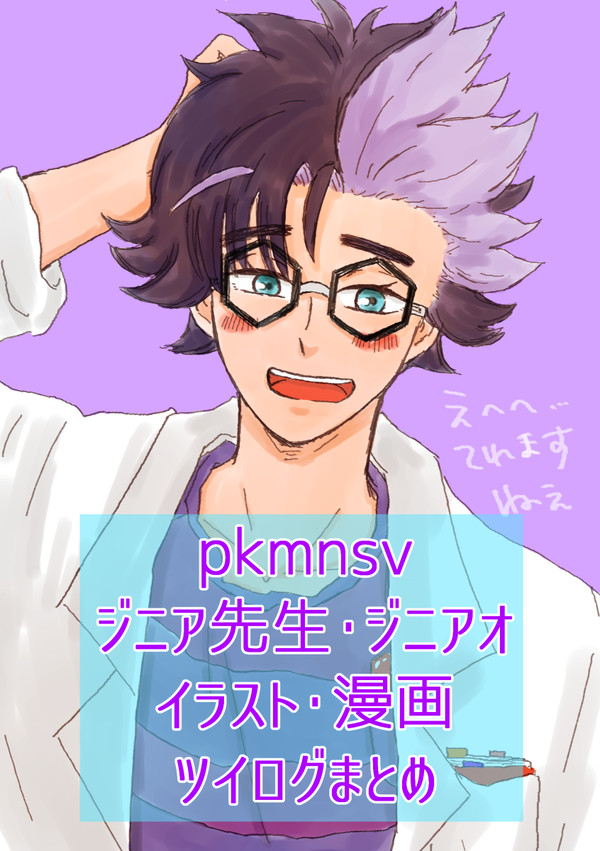 ◆ジニアオ・先生ツイログまとめ◆