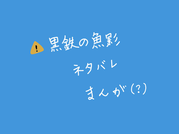黒鉄の魚影ネタバレ　コ+哀