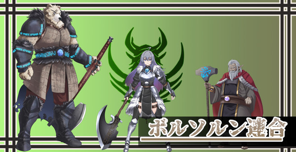 【幻ロボⅢ】ボルソルン連合