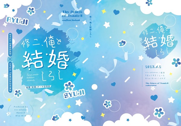 【曲種合同誌】修二、俺と結婚しろし