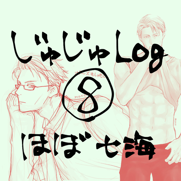 じゅじゅLog8