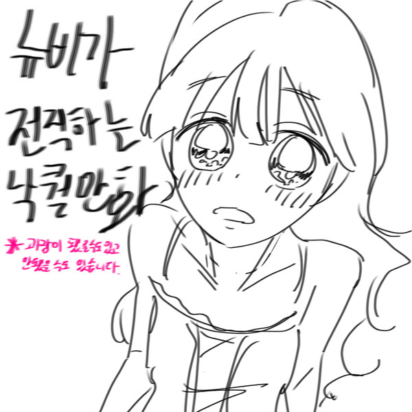 뉴비가 전직하는 낙퀄만화