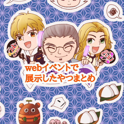 webイベントで展示したものinオリーブタウン