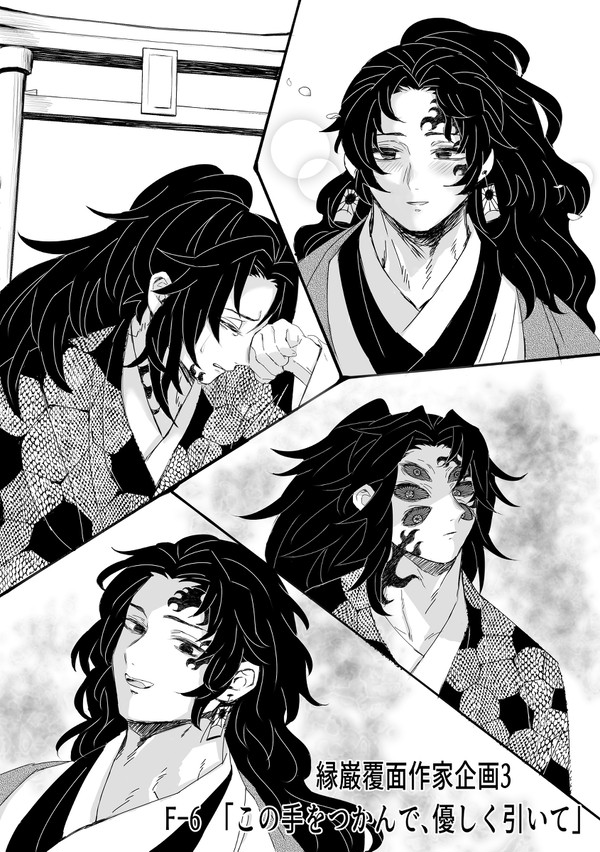 縁巌覆面作家企画3 F-6ファンアート漫画