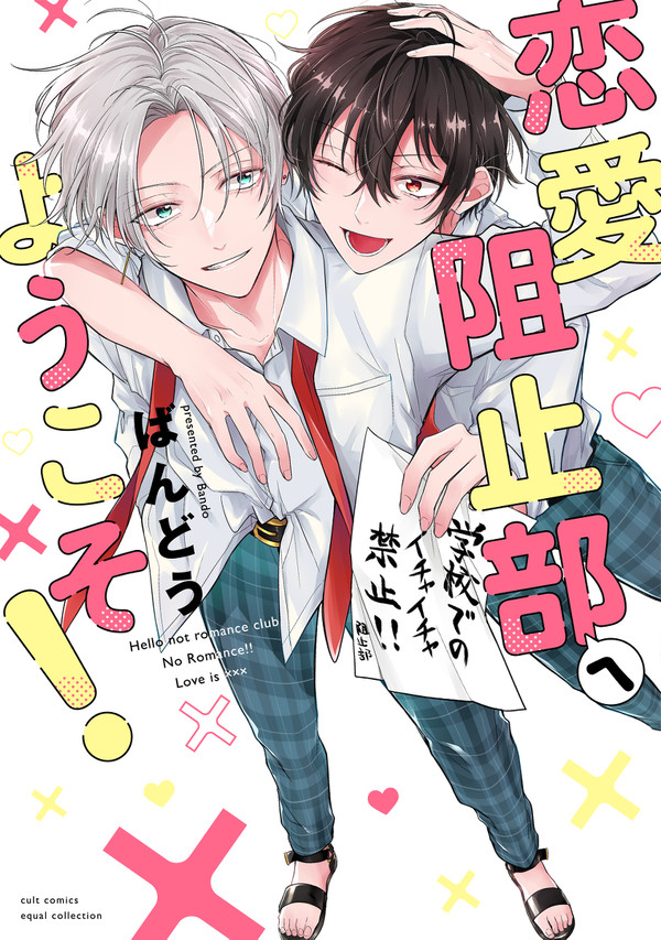 【１話試し読み】恋愛阻止部へようこそ！【商業BL】