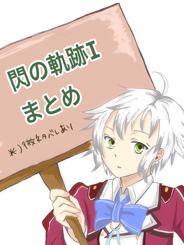 閃の軌跡　まとめ