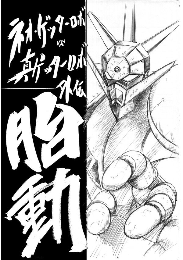 ゲッターロボ　胎動