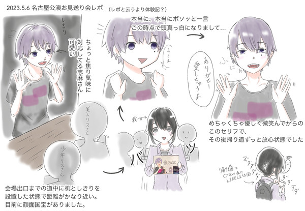 お見送り会レポ【志麻ワン2023Violet】