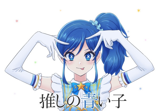 推しの青い子