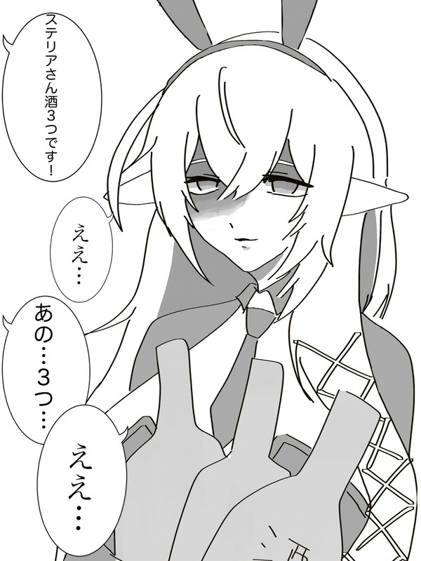 酒の在庫が減っていく現実になんとも言えない顔になるステリア