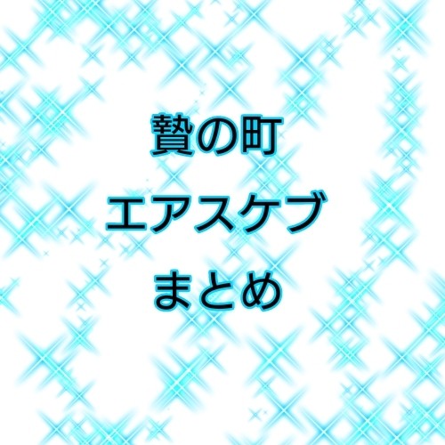 贄の町2023年エアスケブまとめ