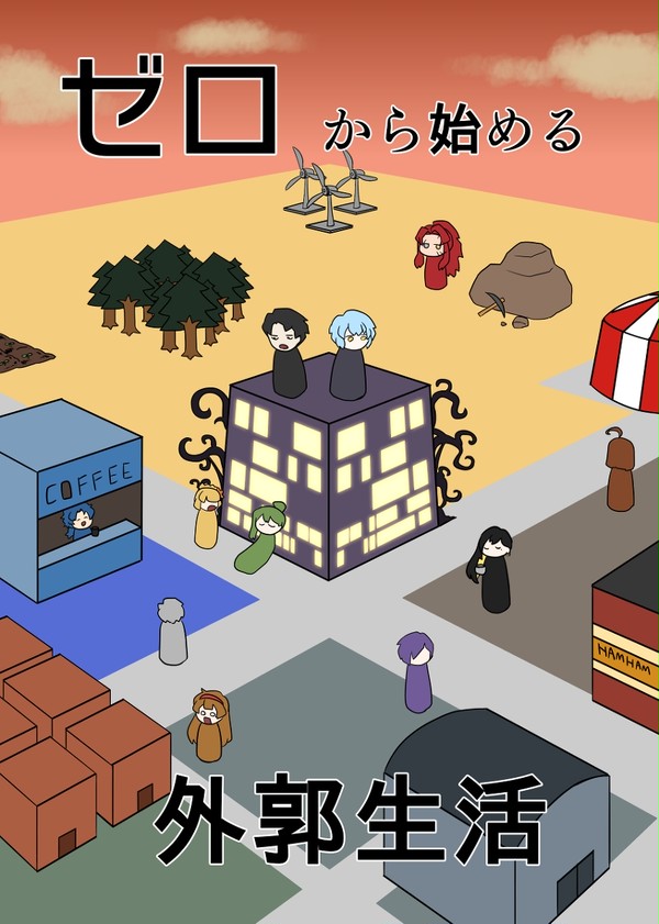 ゼロから始める外郭生活【LibraryOfRuina】