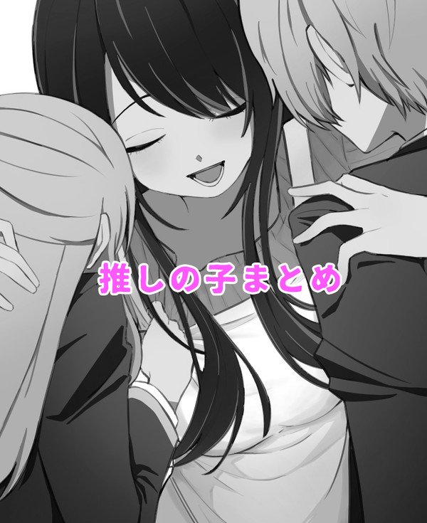 推しの子まとめ
