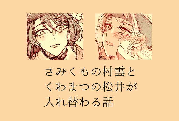 さみくもの村雲とくわまつの松井が入れ替わる話