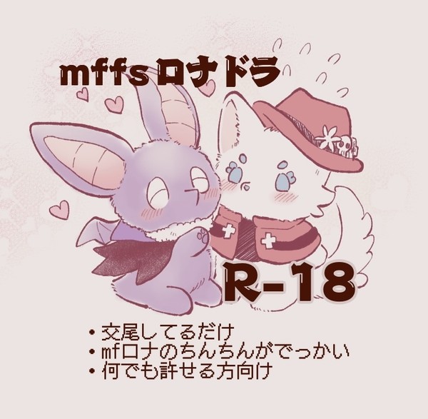 mffsロド交尾まんが(R-18)