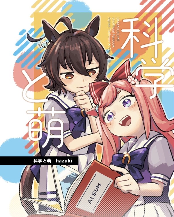 〈通販開始〉科学と萌 サンプル