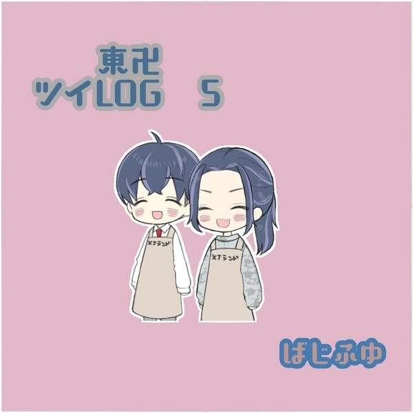 東卍ログ 5