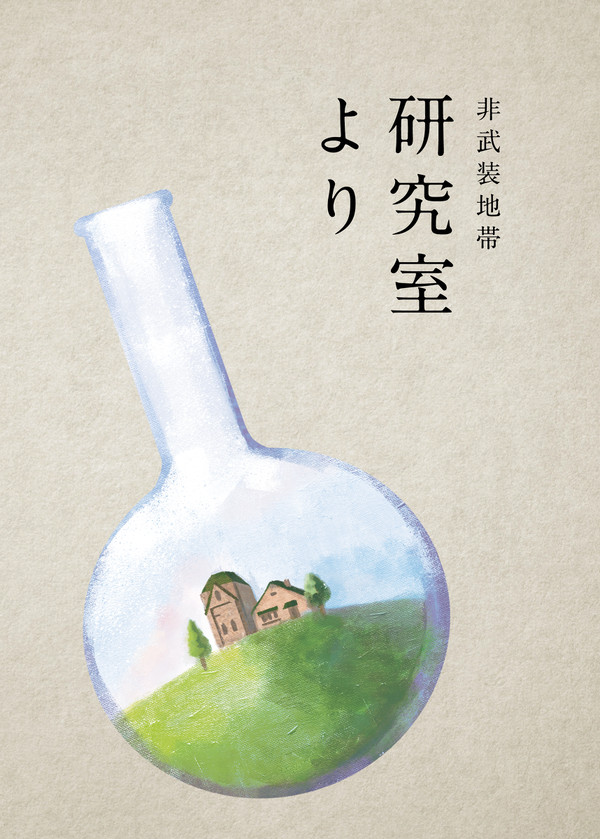 【再録】研究室より