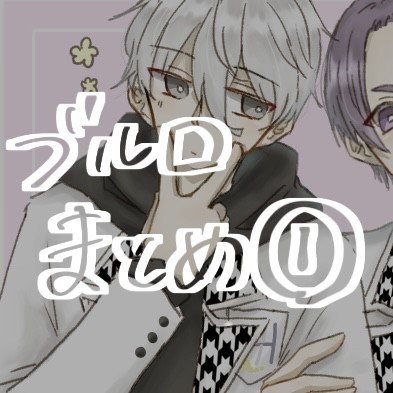 ブルロまとめ①