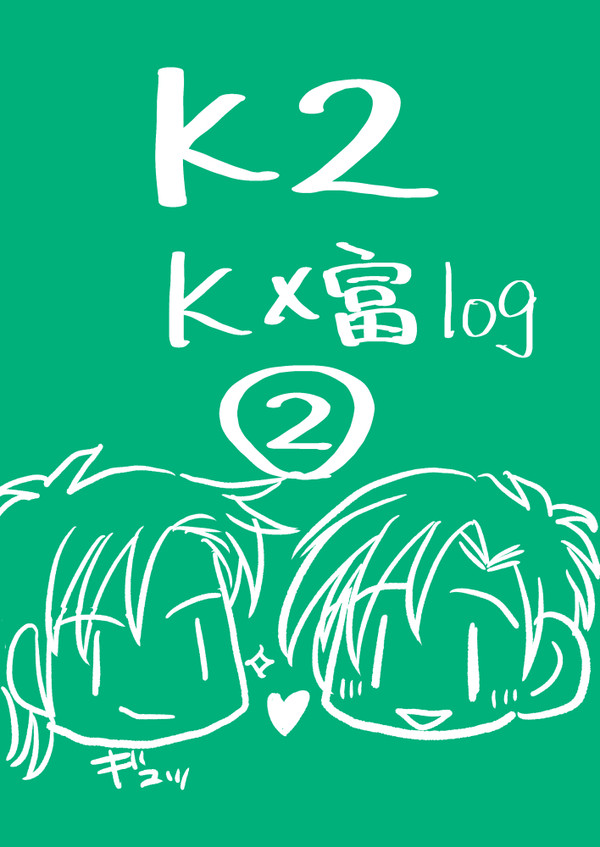 K富LOG②