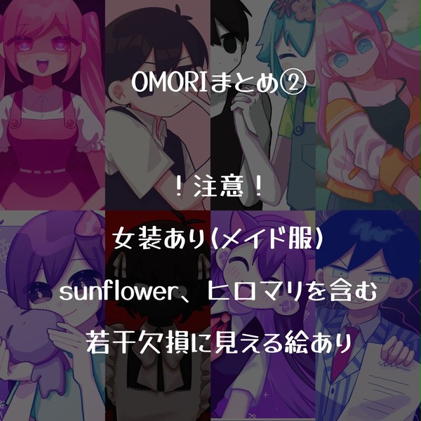 OMORIイラストまとめ③